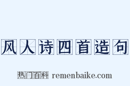 风人诗四首造句是什么意思的图片